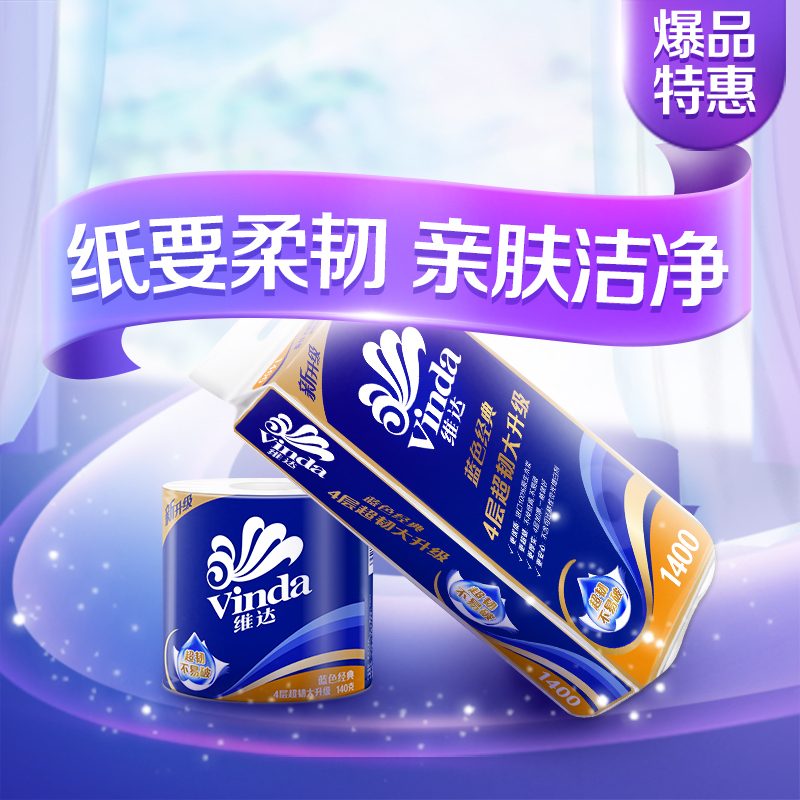 维达(Vinda) 蓝色经典四层厕纸140g*10卷 有卷芯筒